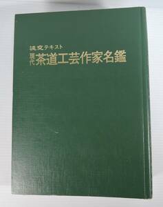 ☆09A■淡交テキスト　現代茶道工芸作家名鑑（漆工・金工・竹工・木工）　１２冊■平成5年（１月～１２月）通巻253号～264号