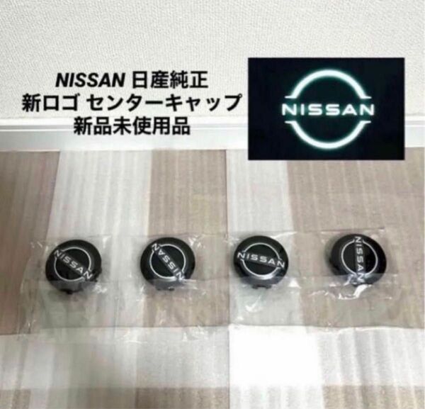 NISSAN 日産純正 新ロゴ アルミホイールセンターキャップ 新品未使用品