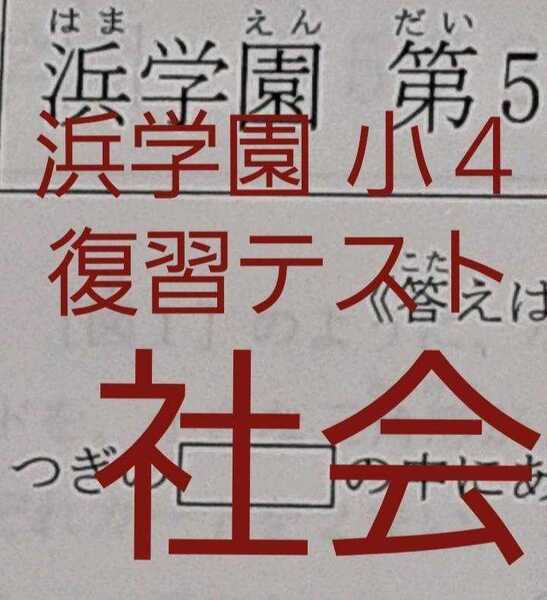 浜学園 小4 2021年度 社会 復習テスト