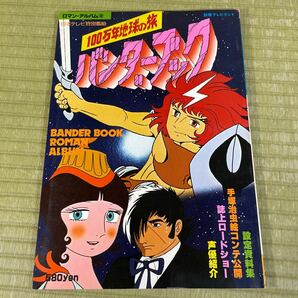 ▲送料無料 ▲ロマンアルバム 徳間書店 テレビランド/アニメージュ増刊 おまとめ8冊セット 現状品 昭和レトロ その①の画像9