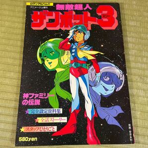 ▲送料無料 ▲ロマンアルバム 徳間書店 アニメージュ増刊 おまとめ8冊セット 現状品 昭和レトロ その②の画像10