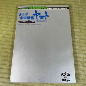 ▲送料無料 ▲ロマンアルバム DELUXE 徳間書店 アニメージュ増刊/スペシャル おまとめ8冊セット 現状品 昭和レトロ その④の画像3