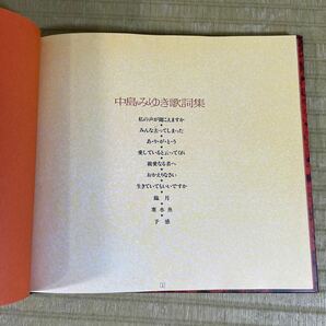 ▲送料無料 ▲中島みゆき 1976〜1983 中島みゆき歌詞集 中古品の画像3