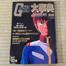 ▲送料無料 ▲古本【機動戦士ガンダム】大事典 アニメック別冊&ロマンアルバム・エクストラ42 The Motion Picture 昭和レトロ 現状品_画像2