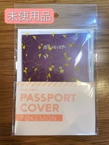 【未使用／未開封】ポケットモンスター/ポケモン/パスポートカバーピカチュウ