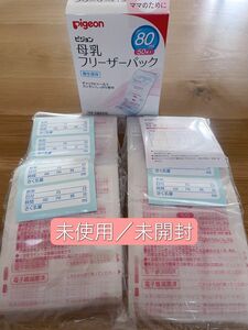 【未使用】ピジョン母乳フリーザーパック80ml 50枚入