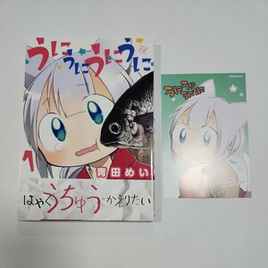 【漫画セット】うにうにうにうに 1巻＋おまけ付き【青田めい】