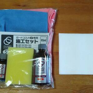 送料無料！ガードコスメSP 施工キット 65ml マイクロファイバークロス 2枚！簡易マニュアル＆不織布ウエス付き！ の画像1