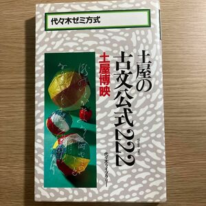 土屋の古文公式２２２ 土屋　博映　ほぼ未使用