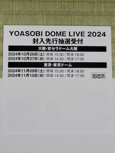 YOASOBI DOME LIVE 2024　チケット先行抽選受付　シリアルナンバー　THE FILM2　購入特典