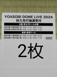 YOASOBI DOME LIVE 2024　チケット先行抽選受付シリアルナンバー　2枚