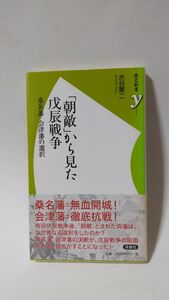 「「朝敵」から見た戊辰戦争 桑名藩・会津藩の選択 (歴史新書y)」 水谷憲二著 / 洋泉社