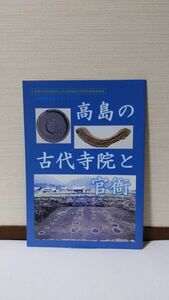 「高島の古代寺院と官衙 (高島歴史探訪ガイドブック 5)」 高島市教育委員会事務局文化財課著 / 高島市教育委員会