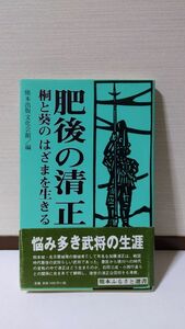 「肥後の清正 桐と葵のはざまを生きる」 熊本出版文化会館著 / 熊本出版文化会館