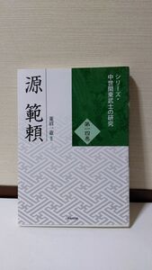 「源範頼 (中世関東武士の研究14) 」 菱沼一憲著 / 戎光祥出版