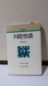 「川路聖謨 (人物叢書214)」 川田貞夫著 / 吉川弘文館