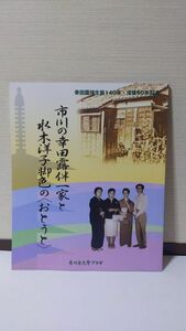 「図録 市川の幸田露伴一家と水木洋子脚色の 」 市川市文学プラザ著 / 市川市文学プラザ