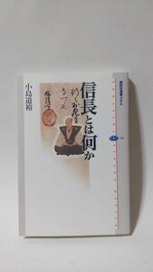 「信長とは何か (講談社選書メチエ)」 小島道裕 著 / 講談社