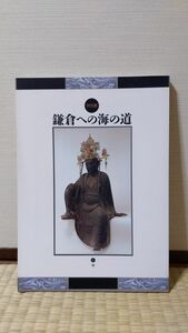 「図録 鎌倉への海の道」 神奈川県立金沢文庫著 / 神奈川県立金沢文庫