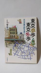 「東京遊歩、東京乱歩」 磯田和一著 / 河出書房新社