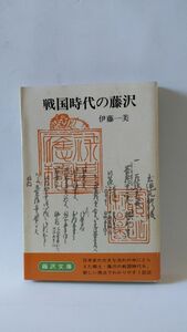 「戦国時代の藤沢 藤沢文庫8」 伊藤一美著 / 名著出版