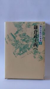 「地方文化の日本史 第3巻 鎌倉武士西へ」 文一総合出版著 / 文一総合出版