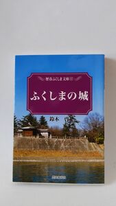 「ふくしまの城 歴春ふくしま文庫57　」 鈴木啓著 / 歴史春秋社