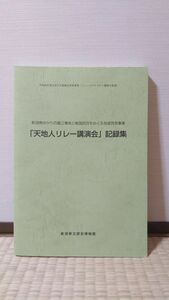 「「天地人リレー講演会」記録集 新潟県ゆかりの直江兼続と戦国武将をめぐる地域啓発事業」 新潟県立歴史博物館著 / 新潟県立歴史博物館