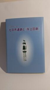 「三万年のメッセ-ジ 七日市遺跡と「氷上回廊」」 春日町歴史民俗資料館(編)著 / 春日町歴史民俗資料館