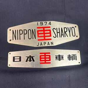 ◆アンティーク 日本車輌 国鉄 プレート 鉄道プレート 金属製 コレクション 1974 NIPPON SHARYO JAPAN 詳細不明 158-61