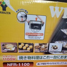 ★未使用保管品 YAMAZEN ワイドグリル NFR-1100 ハイパワー1100w 2012年製 両面焼き 魚焼き器 フィッシュロースター 調理器具 156-40_画像8