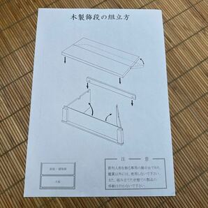 ◆⑨展示品 飾り台 30号 1段 焼桐 大和楼 畳張 兜台 飾台 人形台 兜 鎧飾り 端午の節句 五月人形 こどもの日 ひな祭り インテリア 160-10の画像9