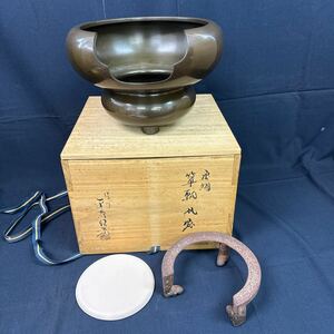 ◆中古 鋳師 金森紹栄 風炉釜 五徳 茶の湯 茶道具 鉄器 金属工芸 工芸品 木箱入 160-33