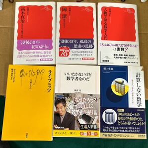 □/古本/文庫/フィールズ賞で見る現代数学/博士の愛した数式/異端の数ゼロ/父の威厳数学者の意地/空間と時間の数学/SF 157-77の画像9