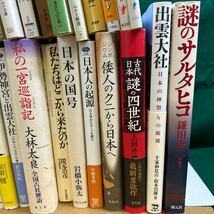 □/古本/日本人の源流/日本人のルーツ/古代史入門/古代日本列島の謎/謎のサルタヒコ/沈黙の神々/謎の四世紀/157-87_画像8