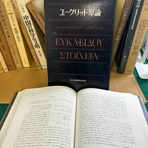 □/古本/数学/幾何学序説/ランスロットホグベン/ユークリッド原論/郷土数学/確率論史アイザックトドハンター/曲線グラフ164-17の画像10