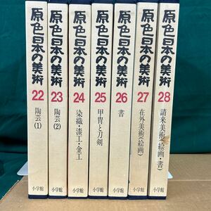 □/古本/原色日本の美術/22〜28巻/陶芸/染織漆工金工/在来美術/請来美術/絵画/書/甲冑と刀剣/164-23