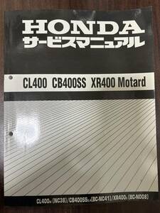 ホンダ CL400 CB400SS XR400 Motard モタード NC38 NC41 ND08 サービスマニュアル