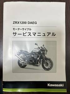 ZRX1200 DAEG（ダエグ） サービスマニュアル