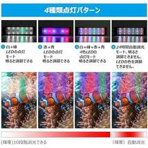 ★サイズ: 20-30cm水槽用★ 水槽 ライト アクアリウムライト LED 熱帯魚ライト タイマー付き 8W 4色発光 10段階調光 長寿命_画像6