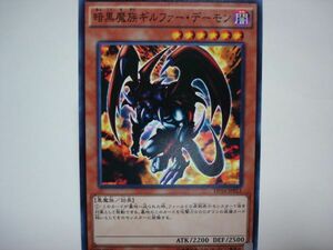 遊戯王DP1611　暗黒魔族ギルファー・デーモン１枚