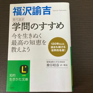 現代語訳学問のすすめ （知的生きかた文庫　ひ１８－１） 福沢諭吉／著　檜谷昭彦／訳