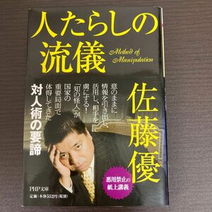 人たらしの流儀 （ＰＨＰ文庫　さ６０－１） 佐藤優／著