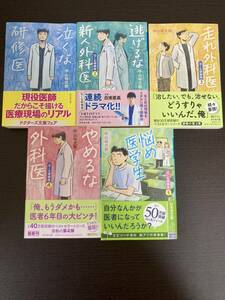 【送料無料】泣くな研修医　1巻〜5巻セット