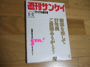 週刊サンケイファイナル特大号1988年6月8日号