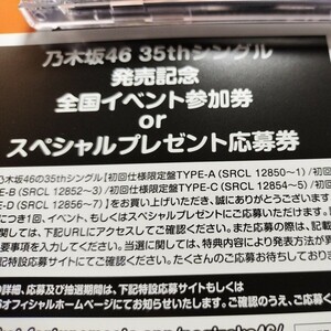 【即日対応】乃木坂46 チャンスは平等 初回特典 35thシングル 全国イベント参加券 or スペシャルプレゼント応募券　2枚