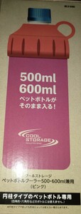 【新品】クールストレージ　ペットボトルクーラー　500・600ml兼用　ピンク