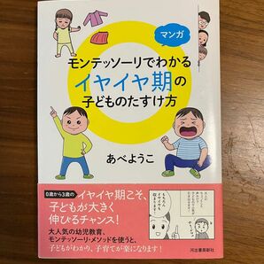 マンガ モンテッソーリでわかる イヤイヤ期の子どものたすけ方