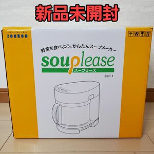 野菜スープメーカー スープリーズ ZSP-1 ゼンケン zenken かんたんスープメーカー