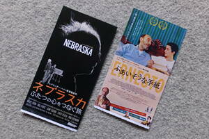 不機嫌な爺様映画 半券2枚『ぶあいそうな手紙』A・L・アゼベード監督『ネブラスカ/ふたつの心をつなぐ旅』アレクサンダー・ペイン監督